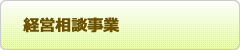 経営相談事業