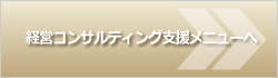 経営コンサルティング支援メニューへ