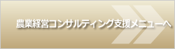 農業経営コンサルティング支援メニューへ