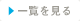 一覧を見る