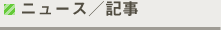 ニュース／記事