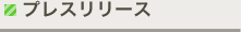 プレスリリース